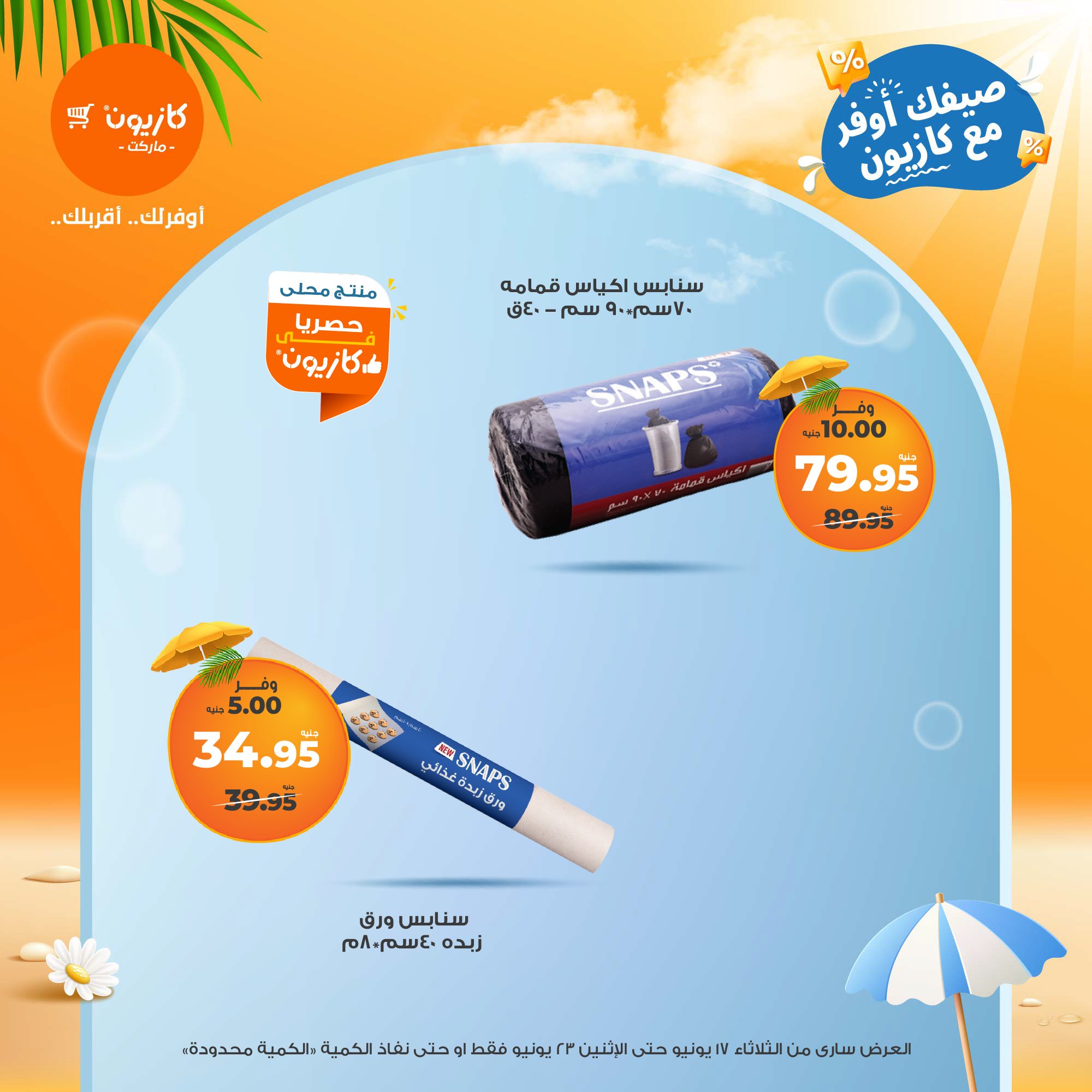 kazyon offers from 16jun to 1jun 2025 عروض كازيون من 16 يونيو حتى 1 يونيو 2025 صفحة رقم 6